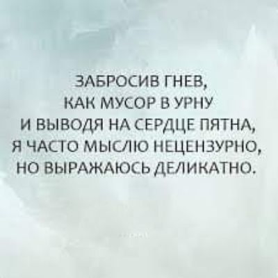 здвросив гнев кдк мусор в урну и выводя нд сердце пятнд я ЧАСТО мыслю нецензурно но вымждюсь дыикмно