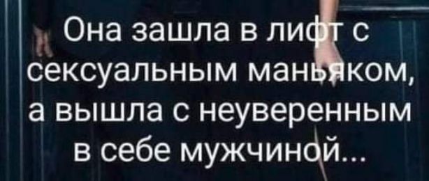 Она зашла в ли с сексуальным ман ком а вышла с неуверенным в себе мужчинбй