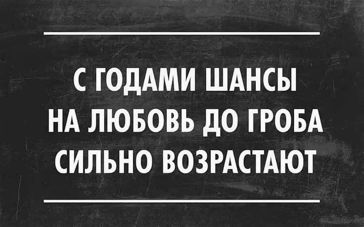 Любовь до гроба прикольные картинки