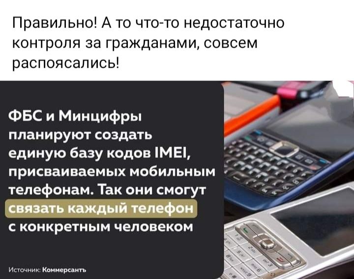 Правильно А то что то недостаточно контроля за гражданами совсем распоясапись ФБС и Минцифры планируют создать единую базу кодов МЕ присваиваемых мобильным 1епефоиам Так они смогут связать кажд й телефон с конкретным человеком