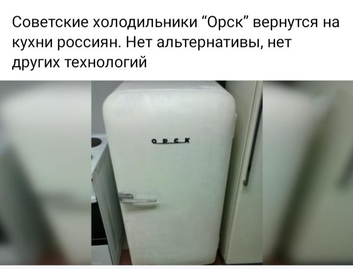 Советские холодильники Орск вернутся на кухни россиян Нет альтернативы нет других технологий