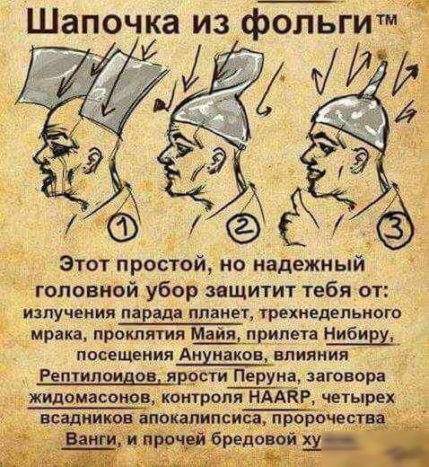 Шапочка из фольіит этот простой но надежный Адпэлшзной убор защитит тебя_от Излучения ЗРЗДЦ Ланг ТРЕХНЕДЁПЬНОГО мрака пйоклятия Майя прилета Нибиш посещения АЗКОВ ВЛИЯНИЯ Рептидощов яр9сти Перуна заговора Г Жидамасоиов контроля НААКР четы их