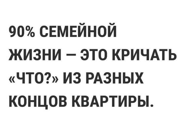 90 свмвйной ЖИЗНИ ЭТО КРИЧАТЬ ЧТО ИЗ РАЗНЫХ КОНЦОВ КВАРТИРЫ