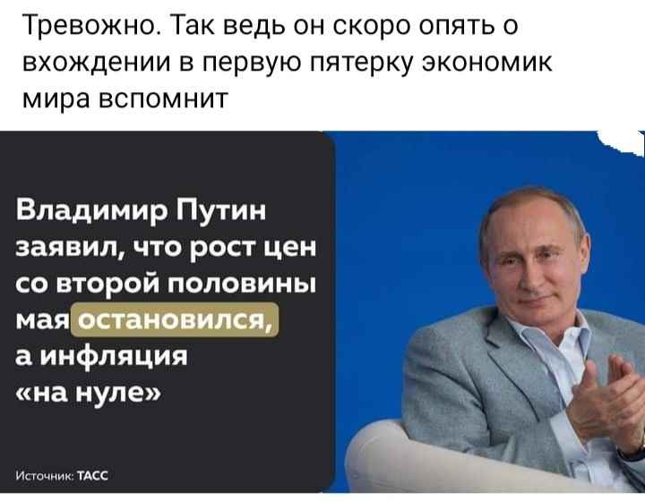 Тревожно Так ведь он скоро опять о вхождении в первую пятерку экономик мира вспомнит Владимир Путин заявил что рост цен со второй половины а инфляция на нуле