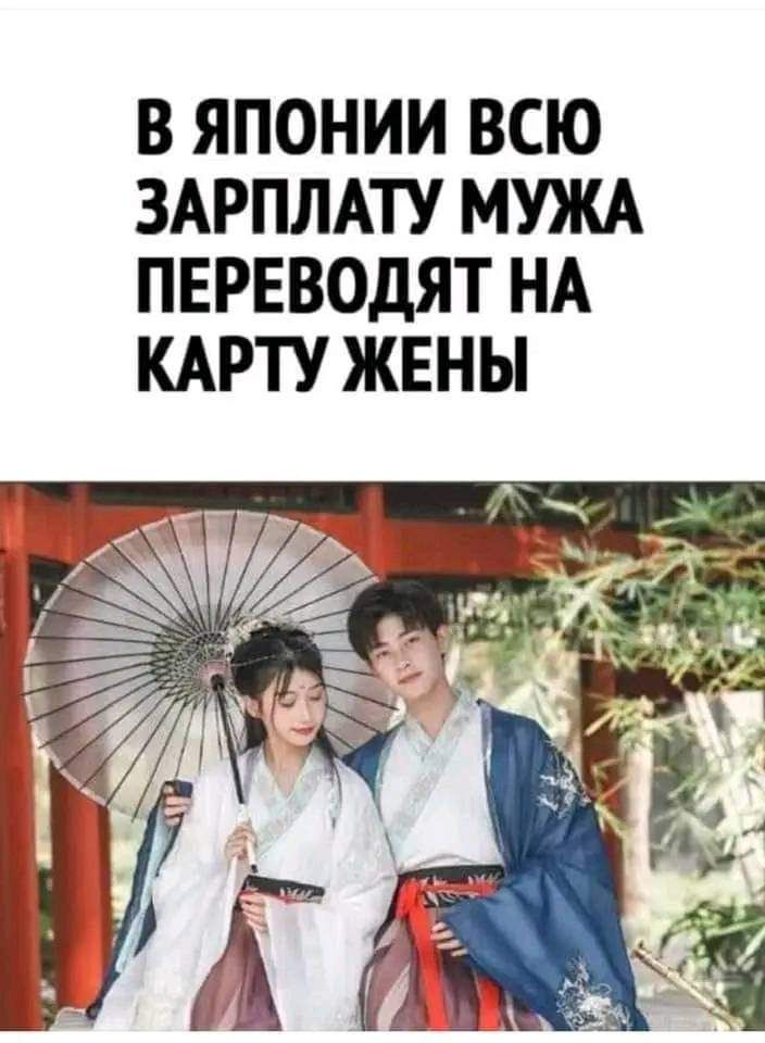 В ЯПОНИИ ВСЮ ЗАРПЛАТУ МУЖА ПЕРЕВОДЯТ НА КАРТУ ЖЕНЫ