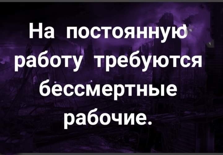 На постояпдпнуіё работу требуются бессМертные рабочие