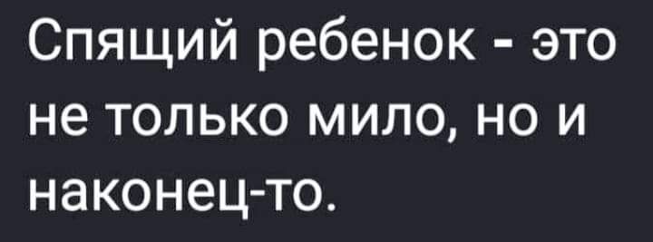 Спящий ребенок это не только мило но и наконец то