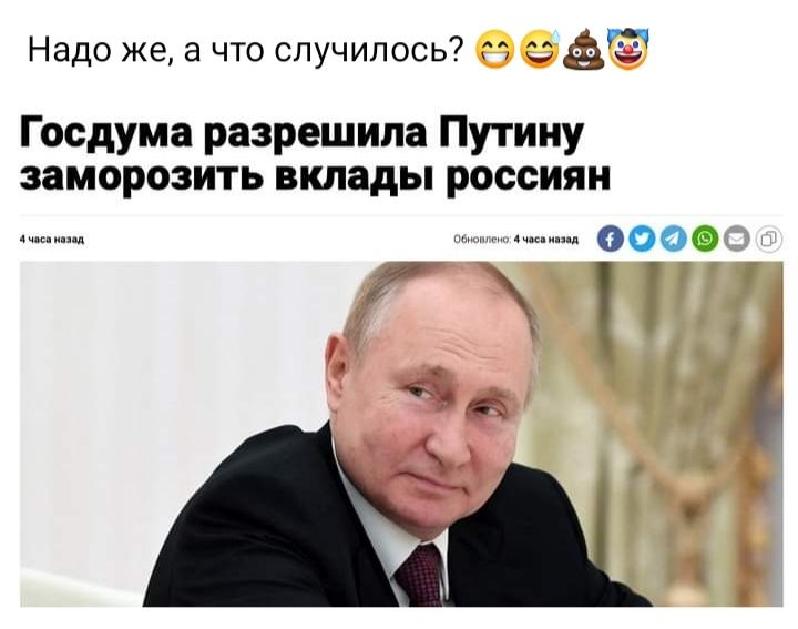 Надо же а что случилось7 Госдума разрешила Путину заморозить вклады россиян 0000 к с 1 С