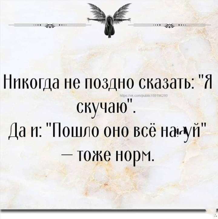 Никогда не поздно сказать Я скучаю Да и Пошпо оно всё нацй тоже норм