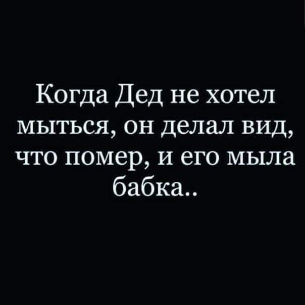 Когда Дед не хотел мыться он делал вид что номер и его мыла бабка