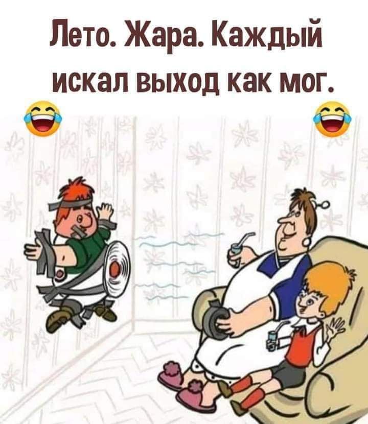 Лето Жара Каждый искал выход как мог