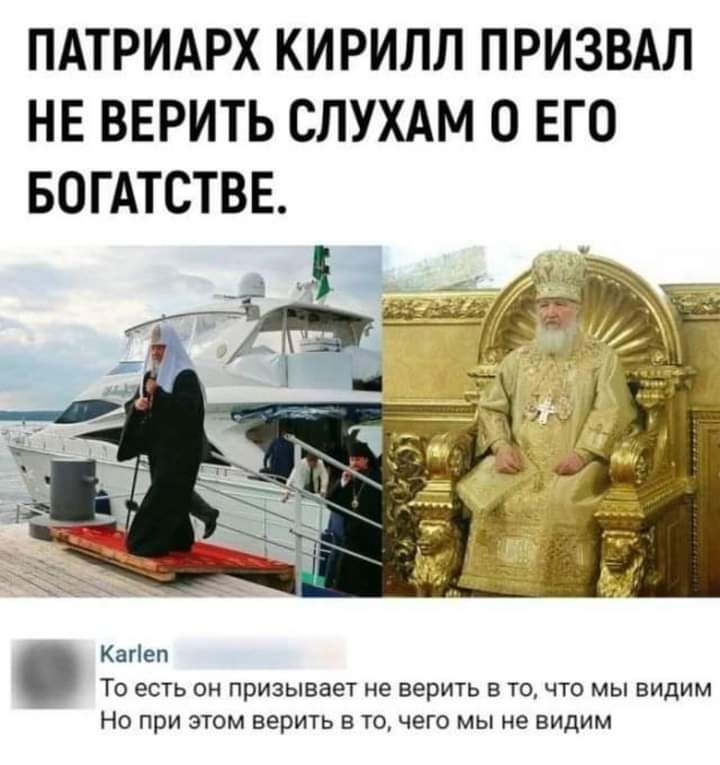 ПАТРИАРХ КИРИЛЛ ПРИЗВАЛ НЕ ВЕРИТЬ СЛУХАМ 0 ЕГО БОГАТСТВЕ Кагіеп Ти есть он призывает не верить в то что мы видим Но при этом верить в то чего мы не видим