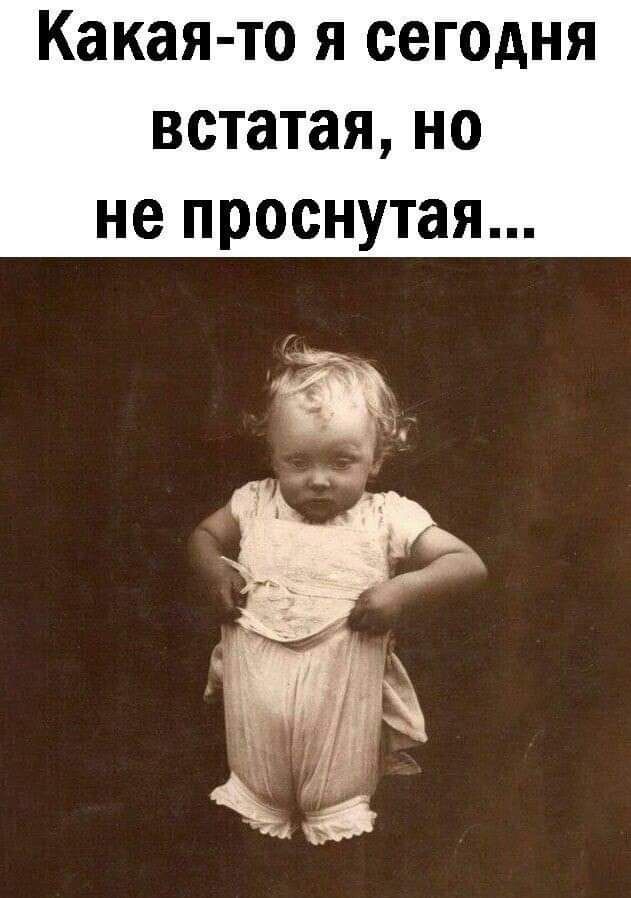 Какая то я сегодня встатая но не проснутая