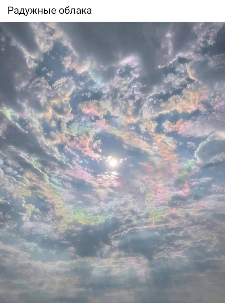 Радужные облака