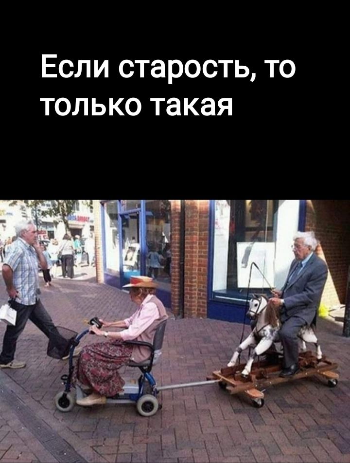 Если старость то только такая