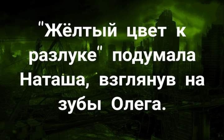 Жёлтый цвет іе разлуке подумала НатаШа взглянув на зубы Олега