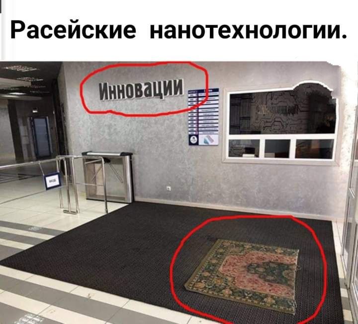Расейские нанотехнологии