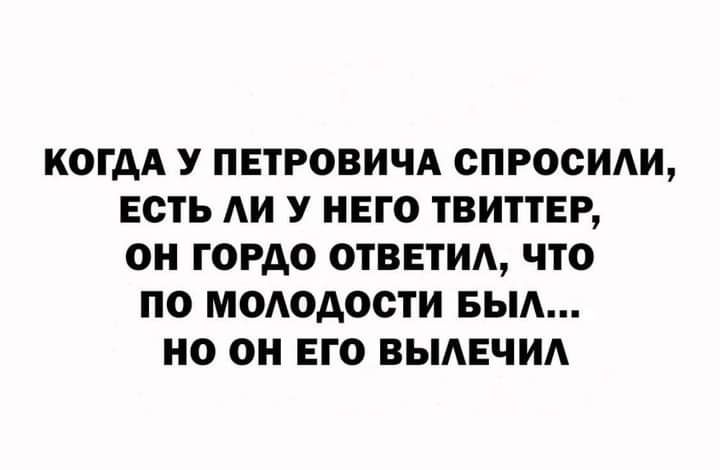 КОГДА У ПЕТРОВИЧА СПРООИАЩ ЕСТЬ АИ У него ТВИТТЕР ОН ГОРАО ОТВЕТИА ЧТО по МОАОАОСТИ БЫА О О ЕГО ВЫАЕЧИА