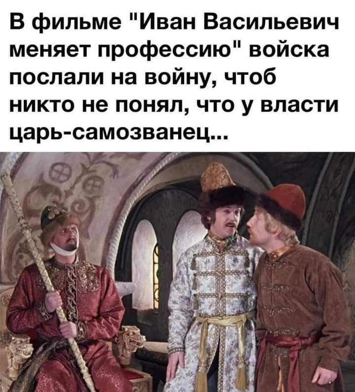 В фильме Иван Васильевич меняет профессию войска послали на войну чтоб никто не понял что у власти царь самозванец Ут