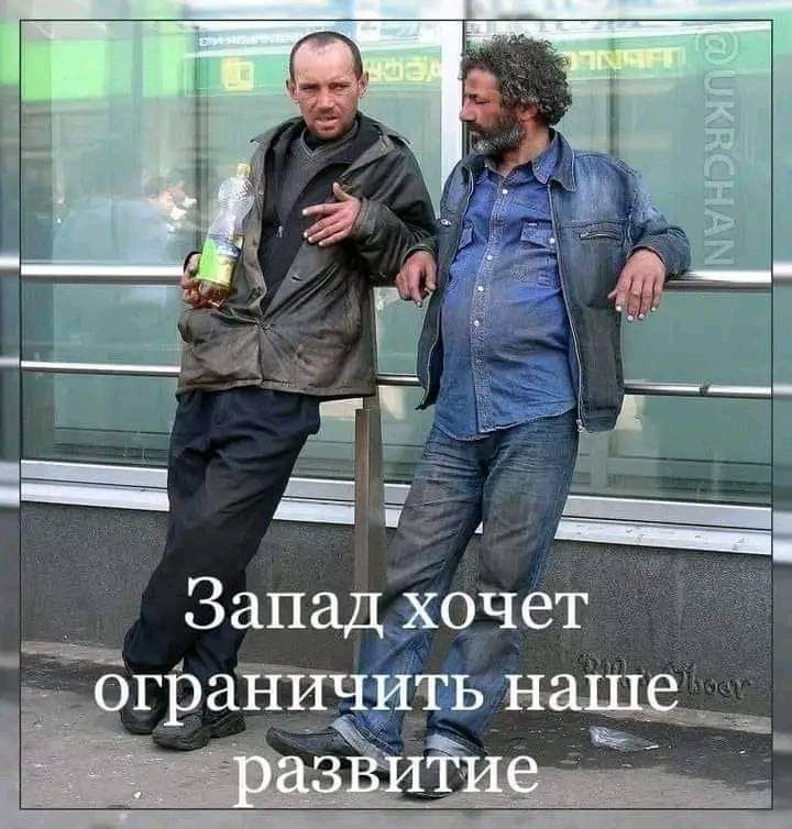 Запад хочет грайтгічить