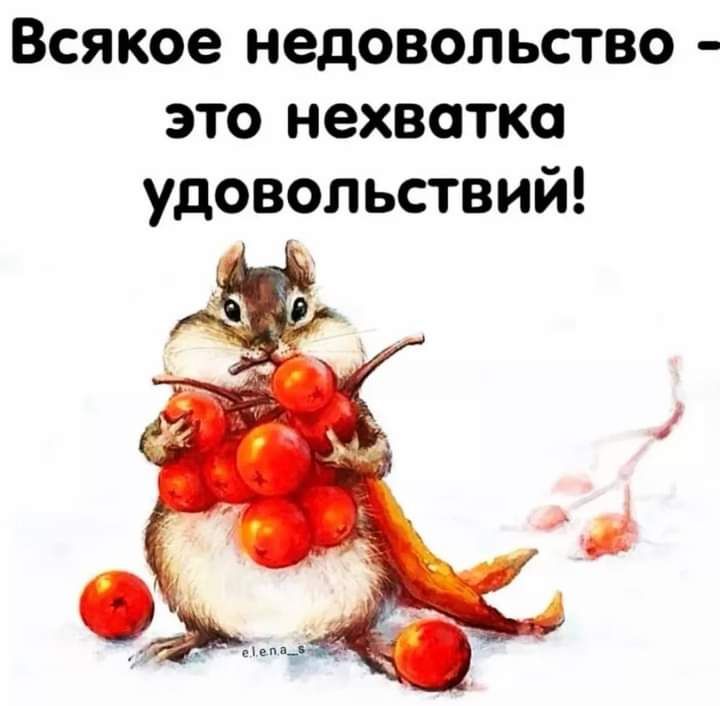 Всякое недовольство это нехватка удовольствий