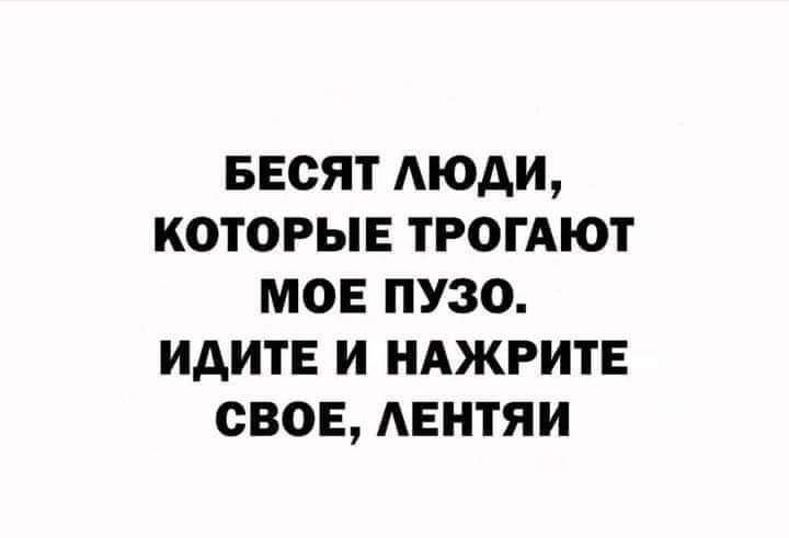 весят люди которые ТРОГАЮТ мое пузо идите и клиент свое АЕНТЯИ