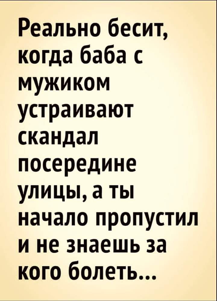 Реально бесит когда баба с мужиком устраивают скандал посередине улицы а ты начало пропустил и не знаешь за кого болеть