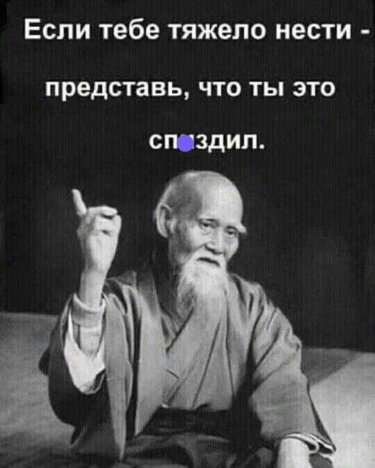 Если тебе тяжело нести ПРЭДСТаВЬ ЧТО ТЫ ЭТО СЮЗДИП