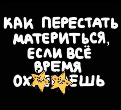 БАК ПЕРЕСТАТЪ МТЕРИТЬСЖ Есди всё БРЕМЯ ОХЁЁЁШЬ