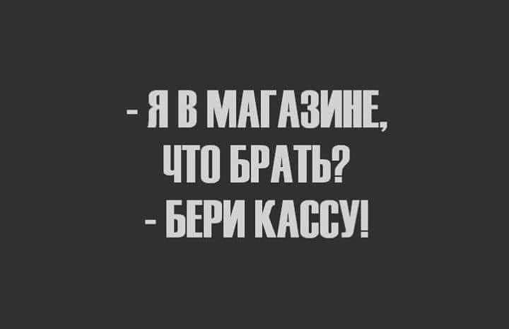 Я В МАГАЗИНЕ ЦП БРАТЬ БЕРИ КМШУ