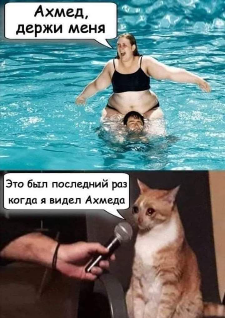 Это был последний раз когда я видел Ахмеда