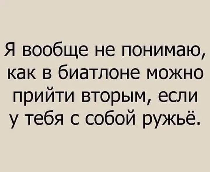 Я вообще не понимаю как в биатлоне можно прийти вторым если у тебя с собой ружьё