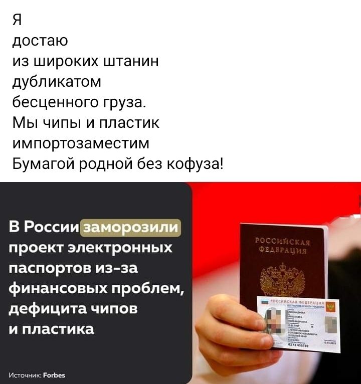 Я достаю из широких штанин дубликатом бесценного груза Мы чипы и пластик импортозаместим Бумагой родной без кофуза в р проект электронных паспортов изза финансовых проблем дефицита чипов и пластика