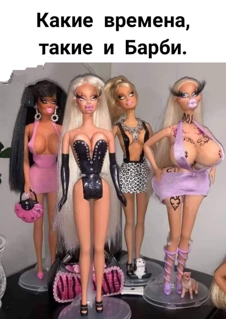 Какие времена такие и Барби