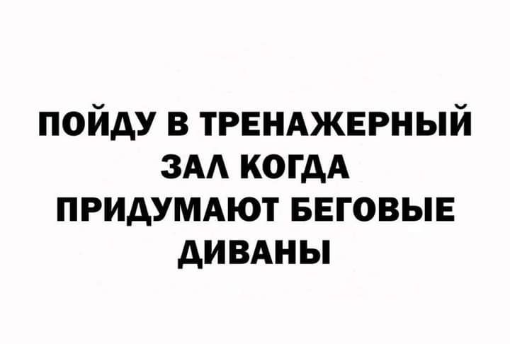 ПОЙАУ В ТРЕНАЖЕРНЫЙ ЗАА КОГДА ПРИДУМАЮТ БЕГОВЫЕ АИВАНЫ
