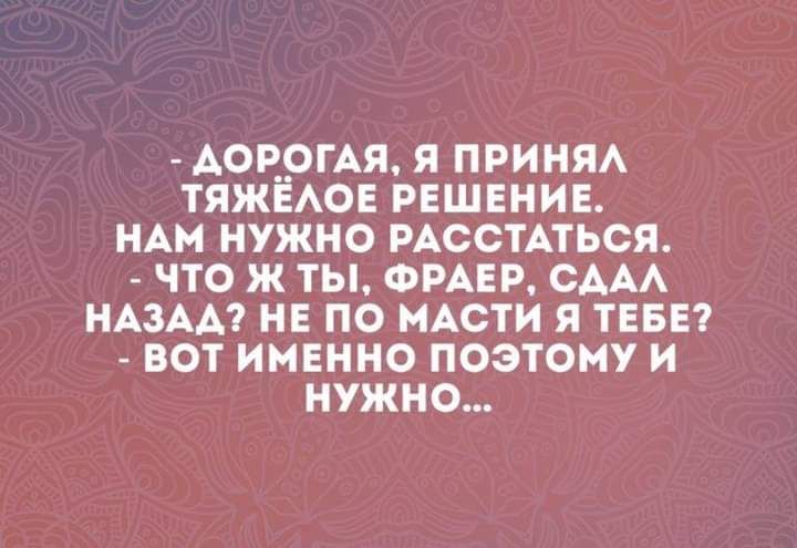 АОРрГАЯ я прими тяжмо решение нди нужно РАССТАТЬСЯ что ж ты ФРАЕР СААА НАЗАА не по иАсти я ТЕБЕ вот именно поэтому и нужно