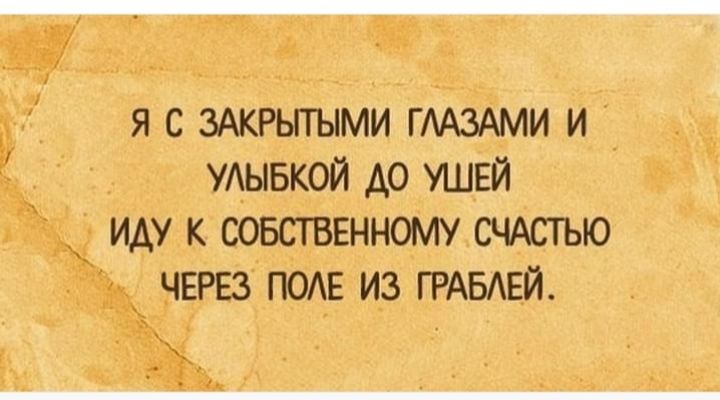я с мкрьпыми гмздми и УАЫБКОЙ до ушей _ иду к оовствшному систыо ЧЕРЕЗ поле из ГРАБАЕЙ
