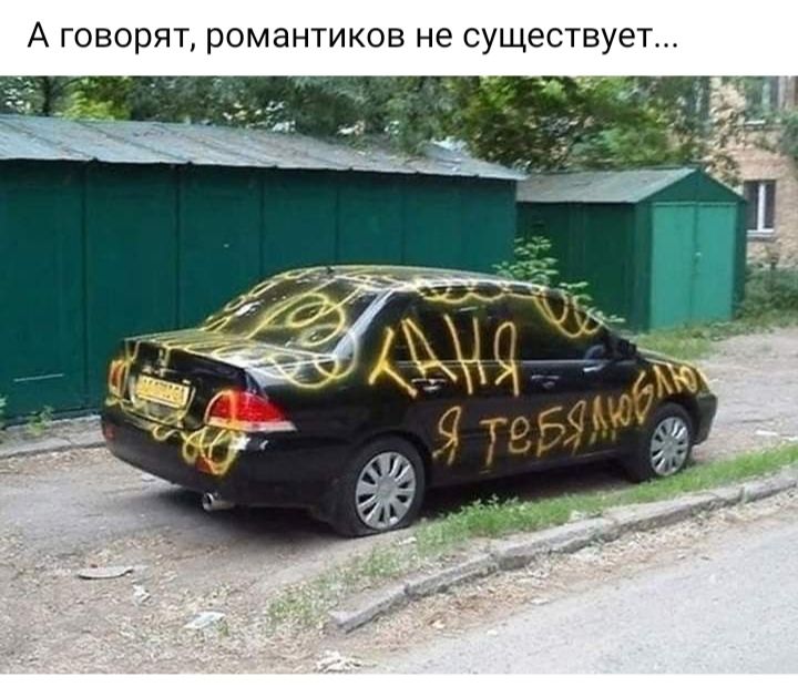 А Говорят романтиков не существует