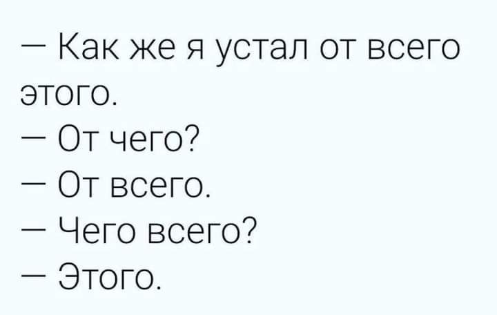 Как же я устал от всего этого От чего ОТ всего Чего всего Этого
