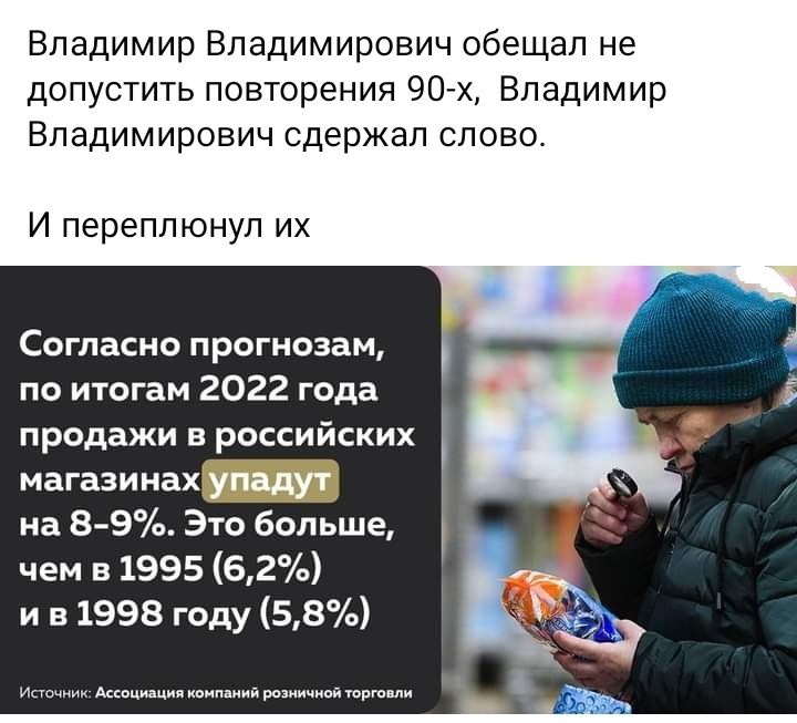 Владимир Владимирович обещал не допустить повюрения 90х Владимир Владимирович сдержал слова И переплюнуп их Согласно прогнозам по итогам 2022 года продажи в российских магазинах упадут на 897 Это больше чем в 1995 62 и в 1998 году 58