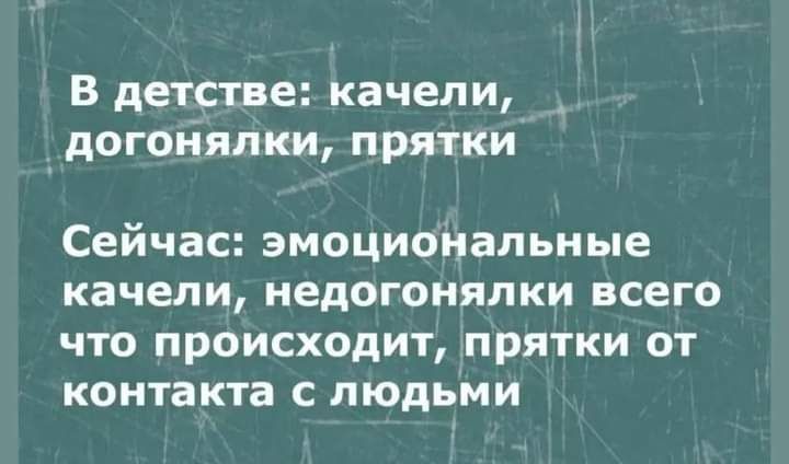 В детстве качели догонялки прятки Сейчас эмоциональные качели недогонялки всего ЧТО ПРОИСХОДИТ ПРЯТКИ ОТ контакта с людьми