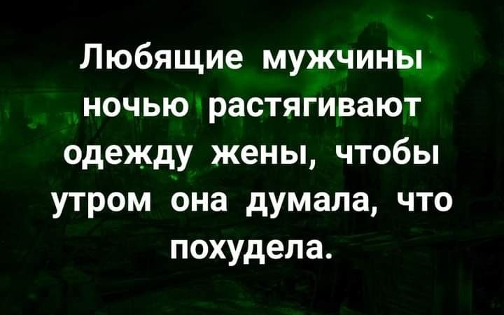 Любящие мужчины ночью растягивают одежду жены чтобы утром она думала что похудела