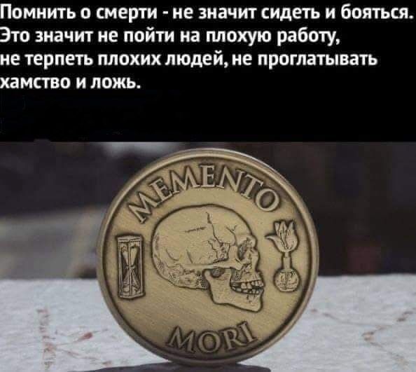 Помнить смерти не значит сидеть и Бояться Это значит не пойти на плохую работу не терпеть плохих людей не проглатывать хамство и ложь