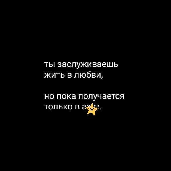 ты заспуживаешь жить в любви Но пока получается ТОЛЬКО В