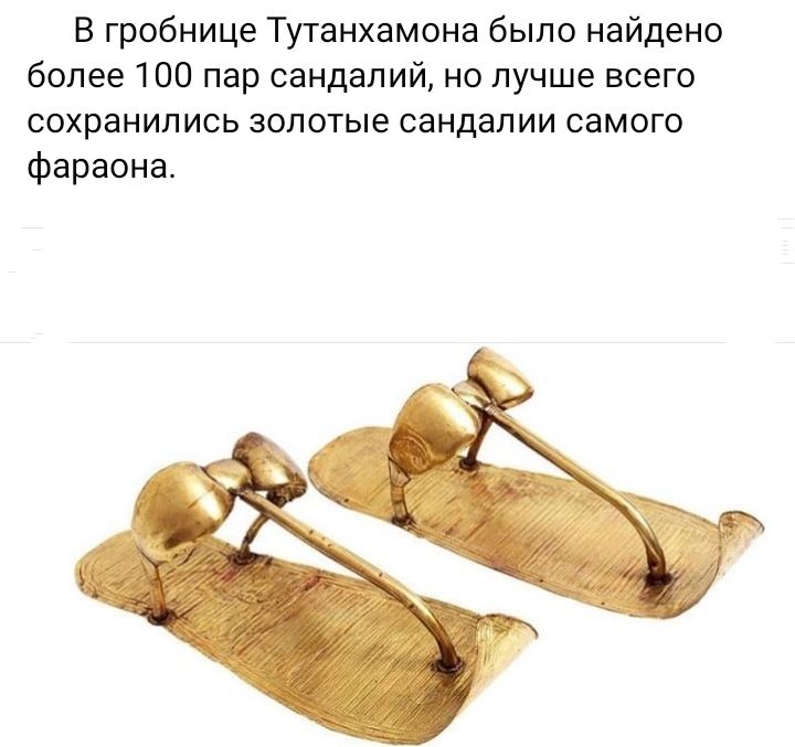 В гробнице Тутанхамона было найдено более 100 пар сандалий но лучше всего сохранились золотые сандалии самого фараона