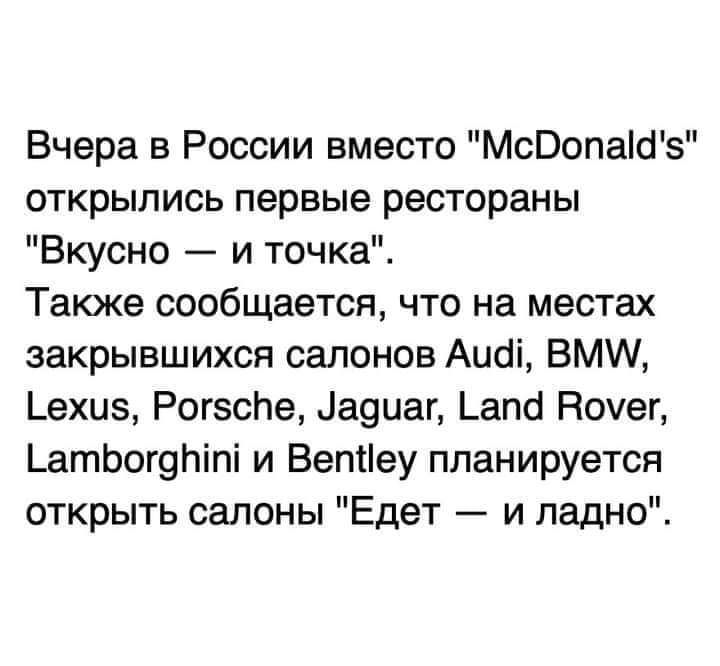 Вчера в России вместо МсВопаШз открылись первые рестораны Вкусно и точка Также сообщается что на местах закрывшихся салонов Аибі ВМЩ Ьехиз РогзсПе Цазиаг Ьапо Ночег _атЬог9Піпі и Веппеу планируется открыть салоны Едет и ладно