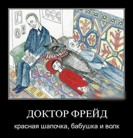 ДОКТОР ФРЕЙД красная шапочка бабушка и волк