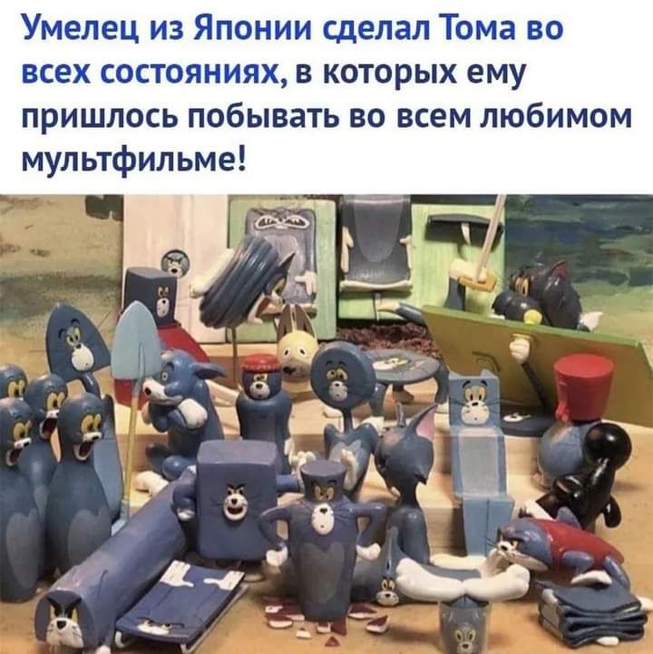 Умелец из Японии сделал Тома во всех состояниях в которых ему пришлось побывать во всем любимом мультфильме