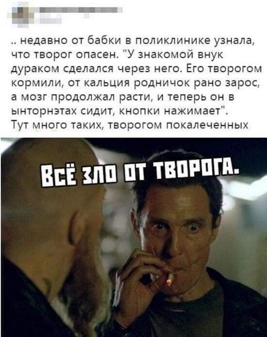 недавно от бабки поликлинике узнала что творог опасен У знакомой внук дураком сделался через него Его творогом кормили от кальция родничок рано зарос а мозг продолжал расти и теперь он в ынторнзтах сидит кнопки нажимает Тут много таких творогом покалеченных