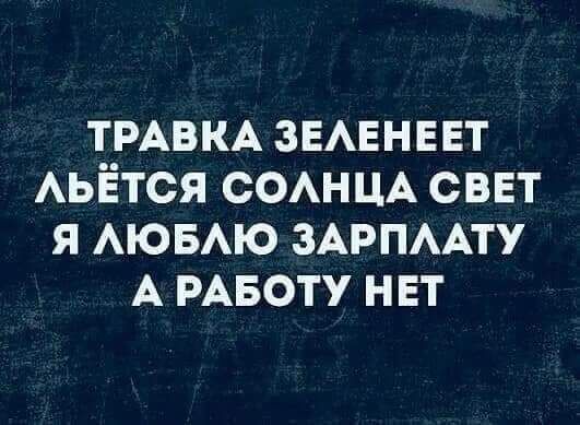 ТРАВКА ЗЕАЕНЕЕТ АЬЁТСЯ СОАНЦА сввт я АЮБАЮ ЗАРПААТУ А РАБОТУ нет